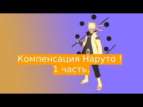 Видео: Компенсация Наруто ! | Альтернативный сюжет Наруто | 1 часть.