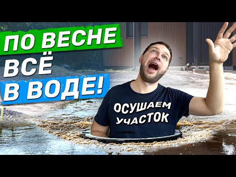 Видео: Огромный колодец захлёбывался. Осушаем участок, сложная схема водоотведения. Дренаж и ливнёвка