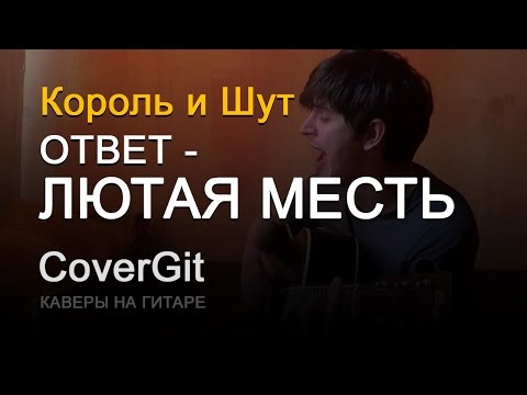 Видео: Ответ - лютая месть - Король и Шут - Кавер