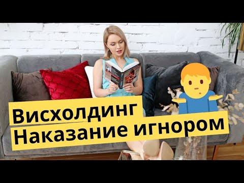 Видео: Манипуляции. Висхолдинг, наказание игнором. Популярная психология.