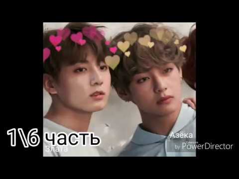 Видео: Вигуки || " Любовь с первого взгляда " Часть 1\6