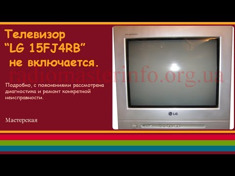 Видео: Телевизор “LG 15FJ4RB” не включается.