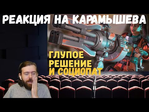 Видео: Реакция на Дениса Карамышева: Социопат /Rainbow Six Siege и Глупое решение /Apex Legends