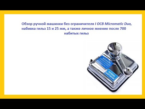 Видео: Обзор ручной машинки без ограничителя I ОСВ Micromatic Duo набивка гильз 15 и 25 мм и личное мнение