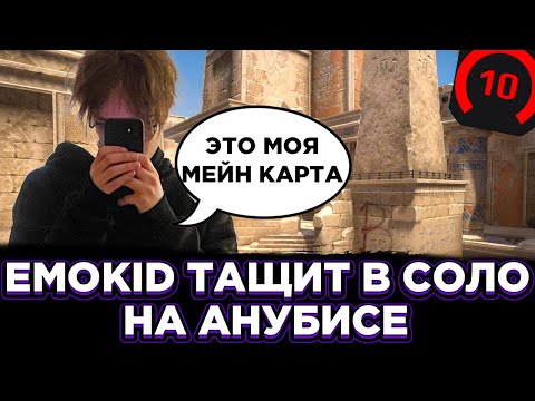 Видео: EMOKID ПОКАЗЫВАЕТ КАК НАДО ТАЩИТЬ НА АНУБИСЕ (CS:GO)