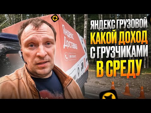 Видео: ЯНДЕКС ГРУЗОВОЙ. СКОЛЬКО ЗАРАБОТАЛИ С ГРУЗЧИКАМИ