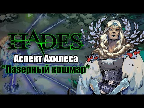 Видео: HADES: Варата - АСПЕКТ АХИЛЕСА (Билд через дуо Деметра + Артемида)