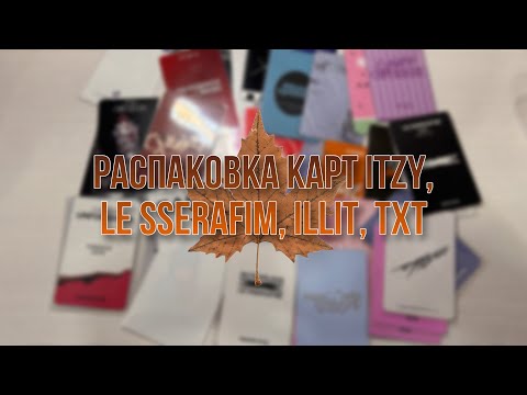 Видео: Осенняя распаковка карт itzy, le sserafim & illit