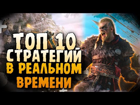 Видео: Топ 10 Лучших RTS Стратегий на Пк! Стратегии в реальном времени