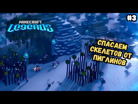 Видео: Пиглины все сильнее в Minecraft Legends | Прохождение #3