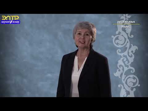 Видео: 9 класс   2 урок 1 четверть Орус тили    Синтаксис простого предложения