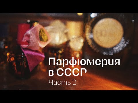 Видео: Родом из СССР | Обзор ароматов советского периода. Часть 2