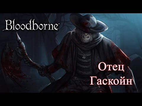 Видео: Полное прохождение Bloodborne #2 - Father Gascoigne