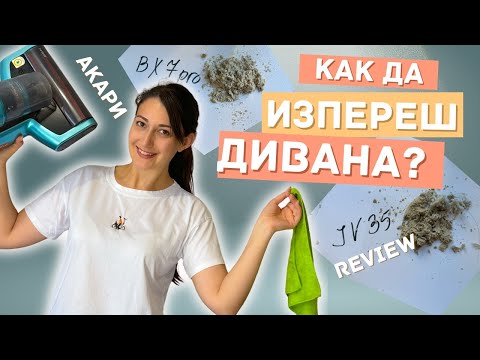 Видео: ✅ Чист Диван + ✅ JIMMY прахосмукачките против АКАРИ = НАЙ-ПОДРОБНОТО REVIEW + моят стик от Levoit