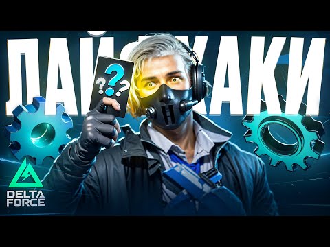 Видео: СЕКРЕТНЫЕ ЛАЙФХАКИ И НАСТРОЙКИ DELTA FORCE MOBILE