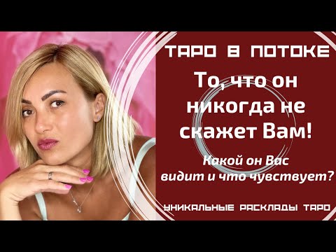 Видео: То, что он никогда не скажет Вам! Какой он Вас меня видит и что чувствует?