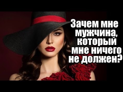 Видео: Зачем женщине мужчина, который ей НИЧЕГО НЕ ДОЛЖЕН?