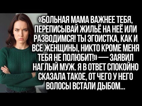 Видео: «Больная мама важнее тебя, переписывай жильё на неё или разводимся!» — заявил муж...