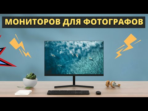 Видео: ТОП-5 Мониторов для Фотографов 2024: Выбираем Лучший!