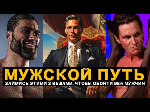 Видео: 3 Главных Приоритета Для Настоящего Мужчины Чтобы Обойти 98%