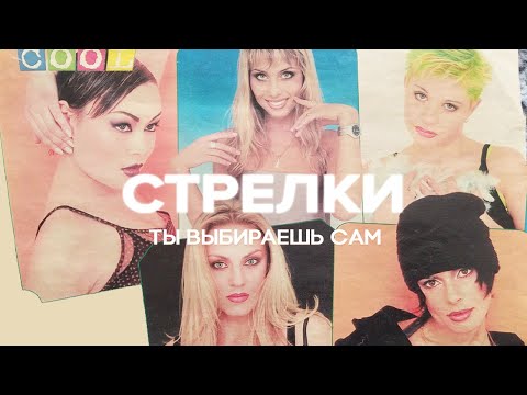 Видео: Стрелки - Ты выбираешь сам