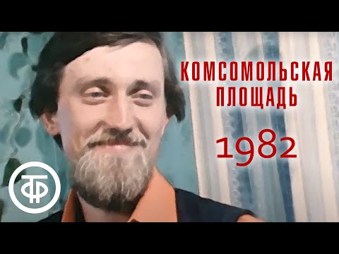 Видео: Комсомольская площадь. О молодых строителях БАМа (1982)