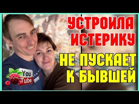 Видео: Деревенский дневник /Устроила истерику /Не пускает к бывшей /Обзор /Мать-героиня /Леля Побируха /
