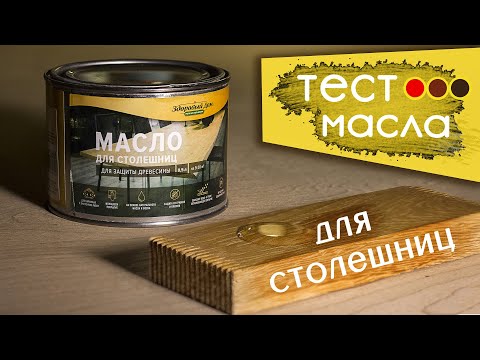 Видео: Масло для столешниц из дерева Здоровый Дом. Тест.