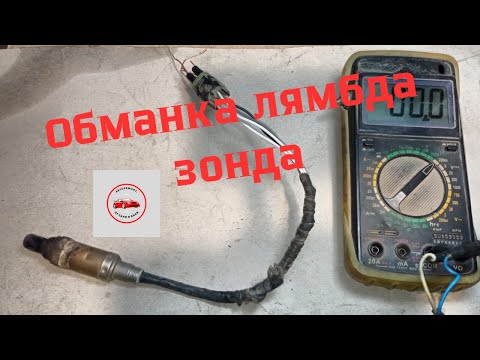 Видео: Обманка лямбда зонда.