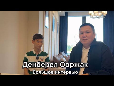 Видео: Подкаст Сеткила. Денберел Ооржак. Ты - супер, Москва, Тыва, шоу на ТВ, Игорь Крутой, Михаил Гуцериев