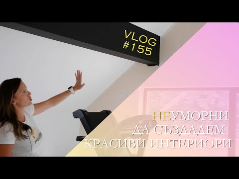 Видео: Неуморни да създадем красиви интериори I Интериорен дизайн I Студио ШкафА I VLOG #155