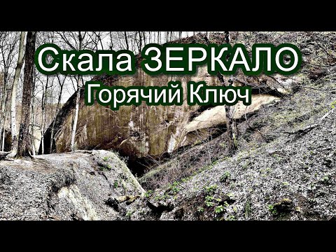 Видео: Скала Зеркало. Горячий Ключ