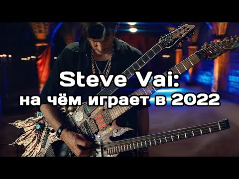 Видео: На чём играет Steve Vai на концертах в 2022?