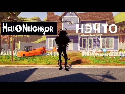 Видео: HELLO NEIGHBOR HECTO//ПРИВІТ СУСІД НЭЧТО ПОВНЕ ПРОХОДЖЕННЯ 1 И 2 АКТУ !