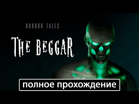 Видео: Horror Tales: The Beggar [полное прохождение (игрофильм)]