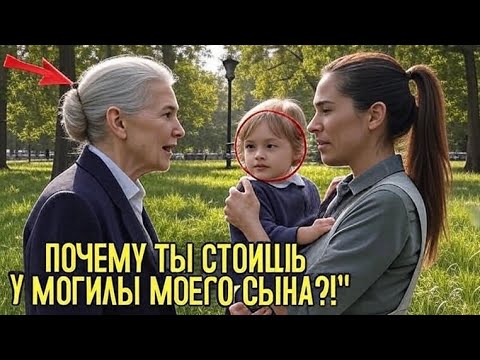 Видео: Короткий заголовок:«Она пришла на могилу сына… и увидела женщину с ребёнком»