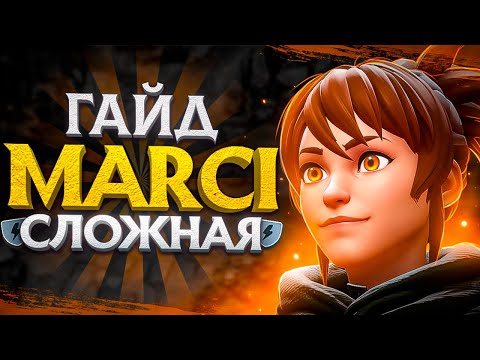 Видео: Выбираемся с лоу-рангов на 3 pos Marci