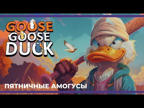 Видео: Пятничные амогуси | Eville и Goose Goose Duck (24.05.2024)