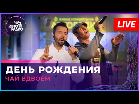 Видео: Чай Вдвоём - День Рождения (LIVE @ Авторадио)