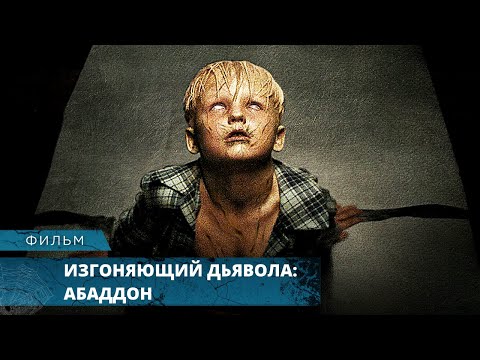 Видео: УЖАСЫ! ОДЕРЖИМЫЙ ДЕМОНАМИ! Изгоняющий дьявола: Абаддон. Лучшие Фильмы Ужасов