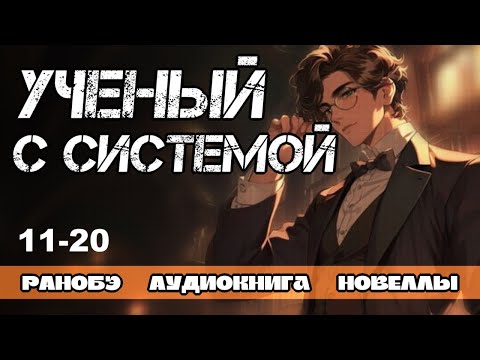Видео: РАНОБЭ, НОВЕЛЛА: УЧЕНЫЙ С СИСТЕМОЙ 11 - 20 ГЛАВЫ