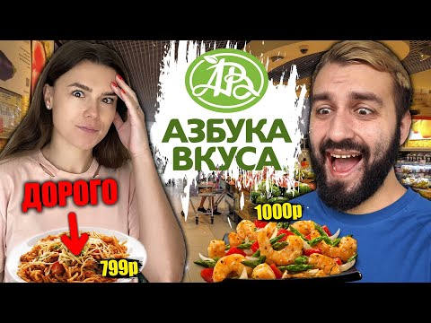 Видео: ЕДА ДЛЯ МАЖОРОВ! ОБЗОР АЗБУКА ВКУСА