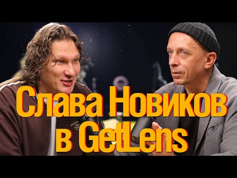 Видео: [🔴LIVE🔴] Слава Новиков. Леха Корзов здорового человека?) Подкаст в ГетЛенс.