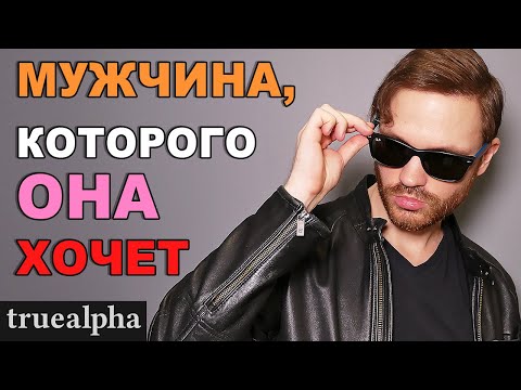 Видео: Как стать настоящим мужчиной (и чтобы окружающие к тебе так относились)