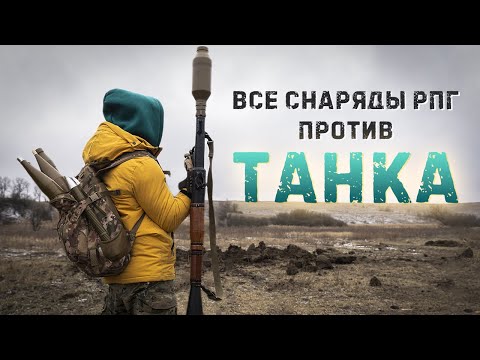 Видео: Какой снаряд РПГ уничтожит Танк? Баклажка воды или саляры может спасти экипаж.