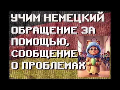 Видео: Немецкий для экстренных ситуаций: как попросить о помощи и сообщить о проблеме