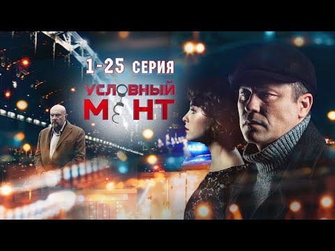 Видео: УСЛОВНЫЙ МЕНТ | 3 СЕЗОН | ЧАСТЬ 1 (1-25 серия)