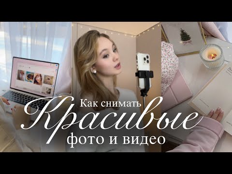 Видео: СОЗДАВАЙ КОНТЕНТ, КАК ИЗ PINTEREST🌟📷 | Как снимать эстетичные видео и фото