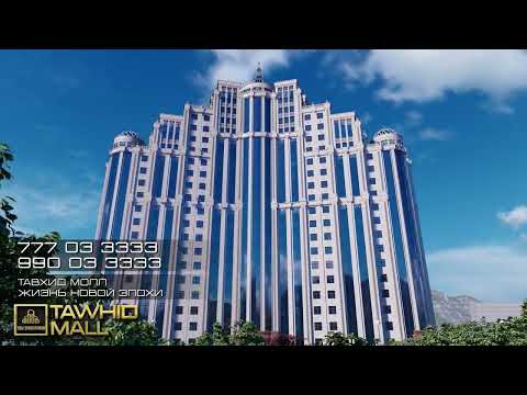 Видео: Жилой комплекс "Тавхид Молл"