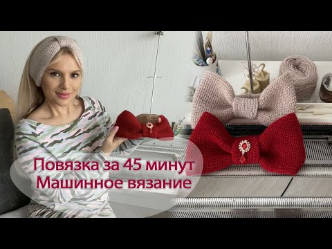 Видео: Повязка за 45 минут на вязальной машине || machine knitting